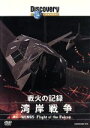 【中古】 ディスカバリーチャンネル 戦火の記録 湾岸戦争/(ドキュメンタリー)