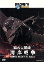 【中古】 ディスカバリーチャンネル　戦火の記録　湾岸戦争／（ドキュメンタリー）