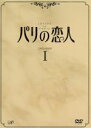 【中古】 パリの恋人　DVD－BOX　I／イ・ドンゴン,パク・シニャン,キム・ジョンウン,チョン・エリ,キム・ウンスク（脚本）,カン・ウン..