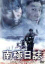 【中古】 南極日誌/イム・ピルソン(監督、脚本),ソン・ガンホ,ユ・ジテ,カン・ヘジョン