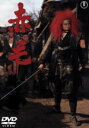 【中古】 赤毛/岡本喜八(監督、脚本),三船敏郎,岩下志麻