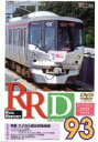 【中古】 RRD93(レイルリポート93号DVD版)/(鉄道)