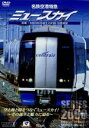 【中古】 名鉄空港特急 ミュースカイ・密着! 名鉄2000系誕生の記録/前面展望/(鉄道)