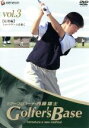 【中古】 ツアープロコーチ・内藤雄士 Golfer’s Base 応用編「ショートゲームを磨く」/内藤雄士