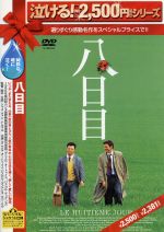 【中古】 八日目/ジャコ・ヴァン・ドルマル(監督、脚本),ダニエル・オートゥイユ,パスカル・デュケンヌ,ミュウ=ミュウ