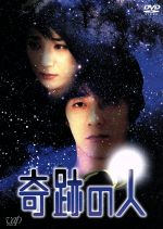 【中古】 奇跡の人 DVD−BOX/山崎まさよし,松下由樹,戸田菜穂,豊原功補,植木等,遊井亮子,尾崎将也,横田理恵