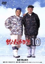 【中古】 釣りバカ日誌　10／栗山富夫（監督）,西田敏行,浅田美代子,三國連太郎