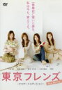 【中古】 東京フレンズ The Movie ナビゲートエディション/大塚愛,松本莉緒,真木よう子,小林麻央