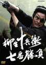 【中古】 柳生十兵衛 七番勝負/村上弘明,夏八木勲