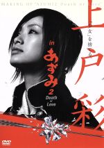 【中古】 上戸彩　in　あずみ2　Death　or　Love　メイキングDVD／上戸彩