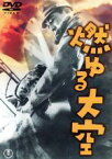 【中古】 燃ゆる大空／阿部豊（監督）,大日方伝,月田一郎