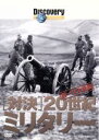 【中古】 ディスカバリー・チャンネル 対決・20世紀ミリタリー 第一次大戦編/(ドキュメンタリー)