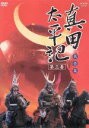 【中古】 真田太平記 第三巻/渡瀬恒彦,丹波哲郎,池波正太郎(原作)