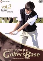 【中古】 ツアープロコーチ・内藤雄士　Golfer’s　Base　応用編「ミスショットを克服する」／内藤雄士