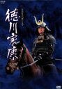 【中古】 大河ドラマ 徳川家康 完全版 第弐集/滝田栄,武田鉄矢,竹下景子,夏目雅子,山岡荘八(原作)
