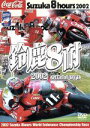 【中古】 鈴鹿8耐2002オフィシャルDVD ハイライト版/(趣味/教養)
