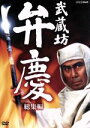 【中古】 武蔵坊弁慶 総集編/中村吉右衛門(二代目)
