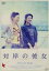 【中古】 対岸の彼女/夏川結衣,財前直見,多部未華子,角田光代(原作) 1,573円