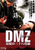  DMZ　非武装地帯　追憶の三十八度線／イ・キュヒョン（脚本、監督）,ジョンフン,パク・ゴンヒョン