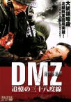 【中古】 DMZ　非武装地帯　追憶の三十八度線／イ・キュヒョン（脚本、監督）,ジョンフン,パク・ゴンヒョン