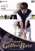  ツアープロコーチ・内藤雄士　Golfer’s　Base　基礎編「パーフェクトスィングのメカニズム」／内藤雄士