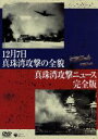 【中古】 12月7日真珠湾攻撃の全貌／真珠湾攻撃ニュース　完全版／（ドキュメンタリー）