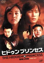 【中古】 ヒドゥン・プリンセス　特殊工作員　北朝鮮・韓国　VS　CIA／イ・ジョンファン（監督）,キム・ヒョンス,チ・ソン,ソン・ジル,パク・サンミン,イ・ヒョンチョル,ウ・スン,パク・ケオク（脚本）