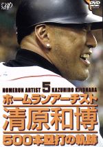 【中古】 ホームランアーチスト　清原和博500本塁打の軌跡／清原和博