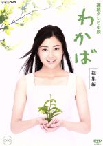 【中古】 連続テレビ小説　わかば　総集編／原田夏希,田中裕子,内藤剛志