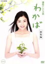 【中古】 連続テレビ小説　わかば　総集編／原田夏希,田中裕子,内藤剛志