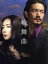 【中古】 輪舞曲 DVD-BOX/竹野内豊/チェ・ジウ 4,620円