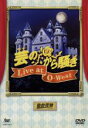 【中古】 芸のから騒ぎ Live at O−West/仙台貨物