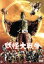 【中古】 妖怪大戦争(1968)/黒田義之(監督),青山良彦 2,750円