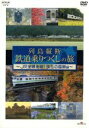 【中古】 列島縦断 鉄道乗りつくしの旅 JR全線走破!珠玉の風景編/(鉄道)