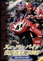 【中古】 スーパーバイク世界選手権2006　前編／（スポーツ）