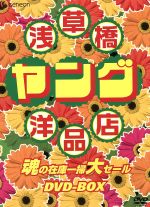 【中古】 浅草橋ヤング洋品店　魂の在庫一掃大セールDVD－B