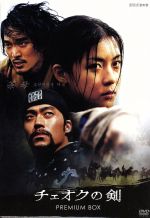 【中古】 チェオクの剣 DVD プレミアム BOX/ハ・ジウォン,イ・ソジン,キム・ミンジュン