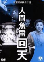 【中古】 人間魚雷 回天/松林宗恵(監督),須崎勝彌(脚本),木村功,宇津井健