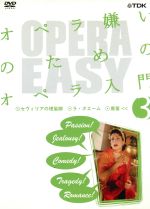  オペラ嫌いのためのオペラ入門　vol．3／ナタリー・ショケット