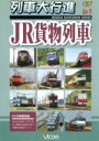 【中古】 列車大行進 JR貨物列車／（鉄道）