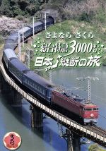 【中古】 日本列島列車大行進2006／（鉄道）