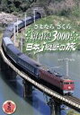 【中古】 さよなら“さくら”寝台特急3000キロ日本縦断の旅/(鉄道)