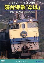 【中古】 EF65 ブルートレイン展望 寝台特急「なは」(姫路〜新大阪〜京都総合運転所)/(鉄道)