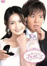 【中古】 おいしいプロポーズ　DVD－BOX／長谷川京子,小出恵介,西村雅彦