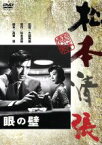 【中古】 眼の壁／大庭秀雄（監督）,松本清張（原作）,佐田啓二,鳳八千代