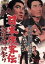 【中古】 日本侠客伝 血斗神田祭り/マキノ雅弘(監督),高倉健,藤純子 2,090円