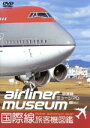 【中古】 旅客機ミュージアム/国際線旅客機図鑑/(趣味/教養)
