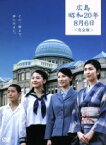 【中古】 広島・昭和20年8月6日　＜完全版＞／松たか子,加藤あい,長澤まさみ,国分太一