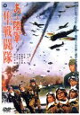 【中古】 あゝ陸軍 隼戦闘隊/村山三男(監督),佐藤允,本郷功次郎