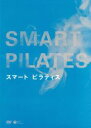 【中古】 スマート ピラティス/(趣味/教養),有吉与志恵(監修),森西美香(モデルインストラクター)